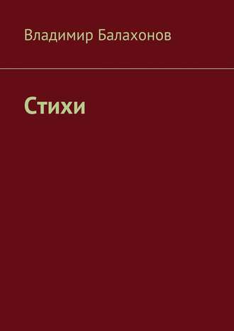 Владимир Балахонов. Стихи