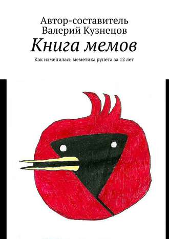 Валерий Кузнецов. Книга мемов. Как изменилась меметика рунета за 12 лет