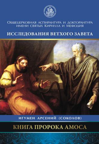 Книга пророка Амоса. Введение и комментарий. Арсений Соколов