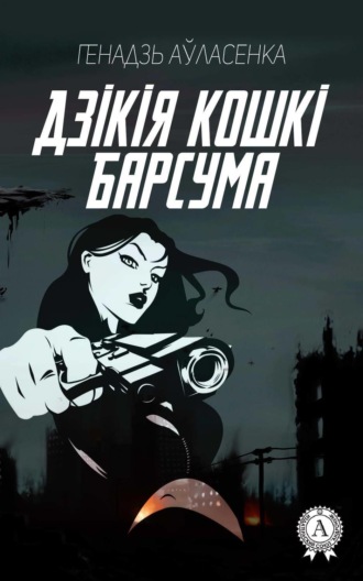 Дзікія кошкі Барсума. Генадзь Аўласенка