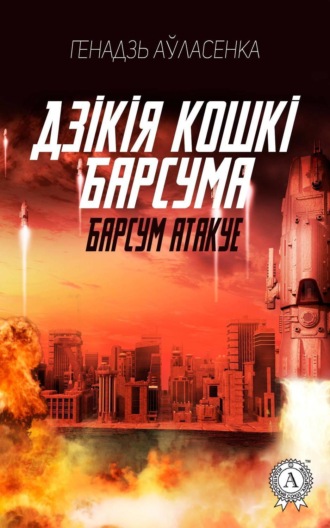 Барсум атакує. Генадзь Аўласенка