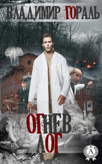 Огнев лог. Владимир Гораль