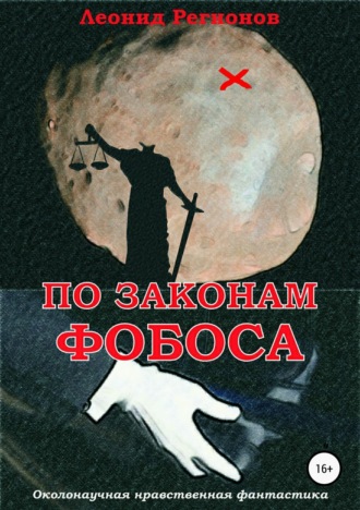 По законам Фобоса. 
