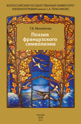 Поэзия французского символизма. 
