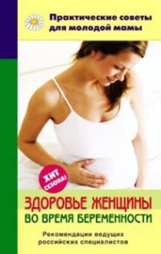 Группа авторов. Здоровье женщины во время беременности
