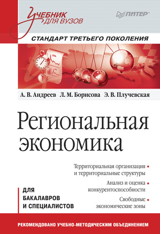 Региональная экономика. Учебник для вузов. Анатолий Васильевич Андреев