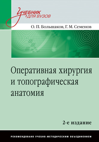 Оперативная хирургия и топографичесая анатомия. 