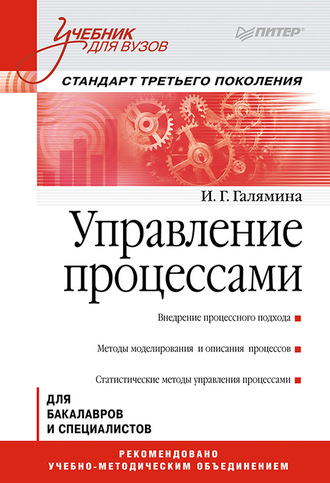 Управление процессами. Учебник для вузов. И. Г. Галямина