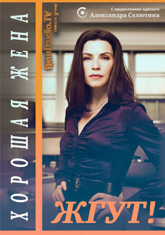 Хорошая жена (The Good Wife). Жгут!. Роман Масленников