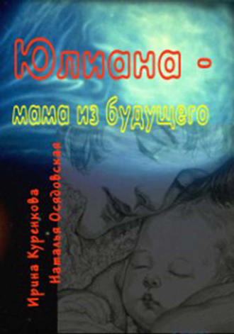 Юлиана – мама из будущего. Наталья Осядовская