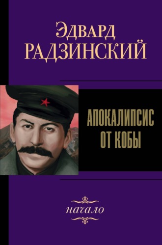 Эдвард Радзинский. Иосиф Сталин. Начало
