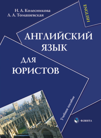 Английский язык для юристов. Учебное пособие. Н. А. Колесникова