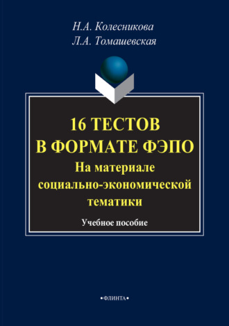 16 тестов в формате ФЭПО. На материале социально-экономической тематики. Учебное пособие. 