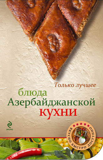 Группа авторов. Блюда азербайджанской кухни