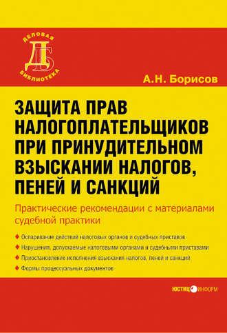 А. Н. Борисов. Защита прав налогоплательщиков при принудительном взыскании налогов, пеней и санкций