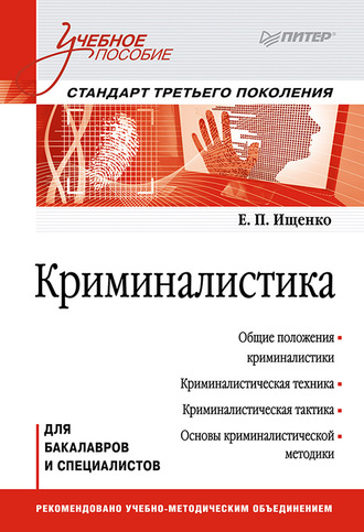 Криминалистика. Учебное пособие. Евгений Петрович Ищенко