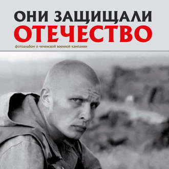 Они защищали Отечество. Первая чеченская. 