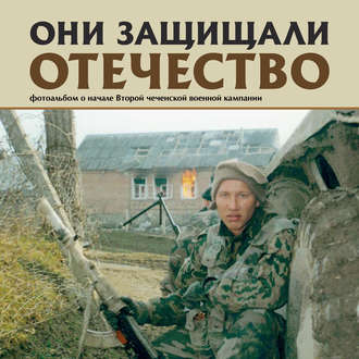 Сергей Галицкий. Они защищали Отечество. Вторая чеченская