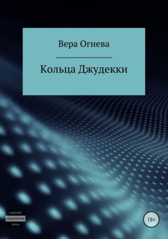 Кольца Джудекки. 