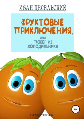 Фруктовые приключения, или Побег из холодильника. Иван Владимирович Цесельский