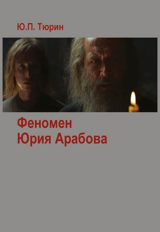 Феномен Юрия Арабова (сборник). Юрий Тюрин
