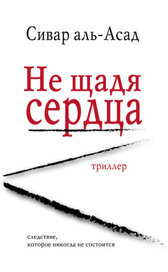 Сивар аль-Асад. Не щадя сердца