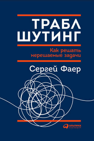 Траблшутинг: Как решать нерешаемые задачи, посмотрев на проблему с другой стороны. 