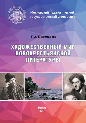 Татьяна Александровна Пономарева. Художественный мир новокрестьянской литературы