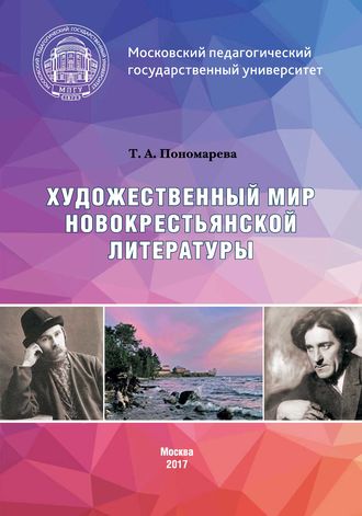 Художественный мир новокрестьянской литературы. Татьяна Александровна Пономарева