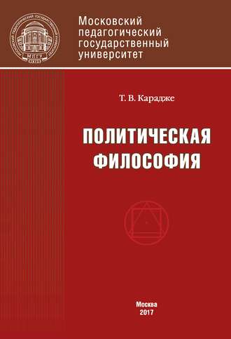 Политическая философия. Учебник. Т. В. Карадже