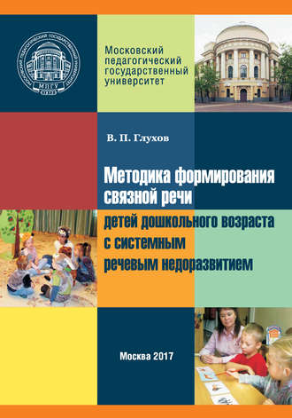 Вадим Петрович Глухов. Методика формирования связной речи детей дошкольного возраста с системным речевым недоразвитием