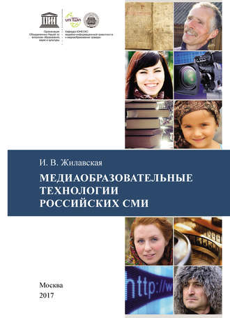 Медиаобразовательные технологии российских СМИ. 