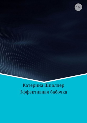 Эффективная бабочка. 