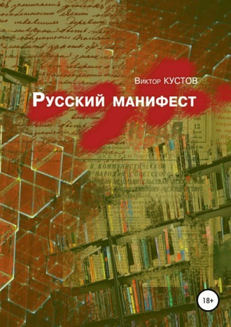 Русский манифест. 