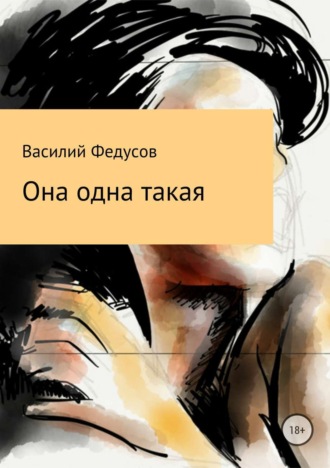 Она одна такая. Василий Владимирович Федусов