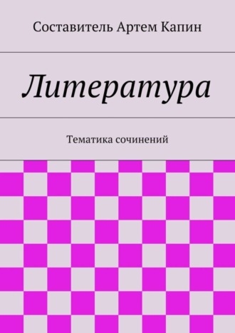 Литература. Тематика сочинений. Группа авторов