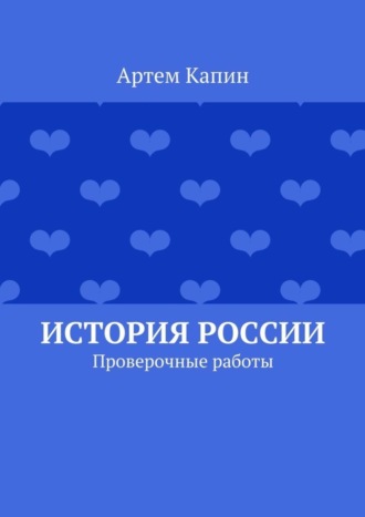 История России. Проверочные работы. 
