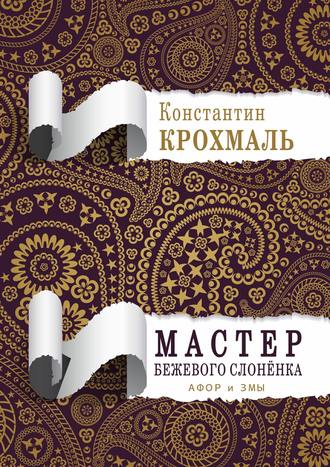 Мастер бежевого слонёнка. Афор и змы. 