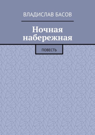 Владислав Басов. Ночная набережная. Повесть