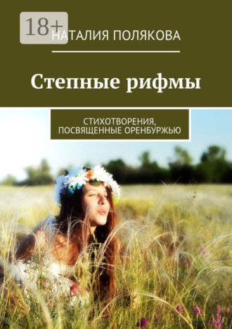 Степные рифмы. Стихотворения, посвящённые Оренбуржью. 