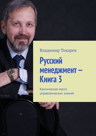 Русский менеджмент – Книга 3. Критическая масса управленческих знаний. 