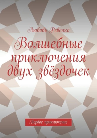 Любовь Петровна Ревенко. Волшебные приключения двух звёздочек. Первое приключение