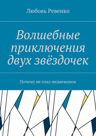 Волшебные приключения двух звёздочек. Почему не спал медвежонок. 