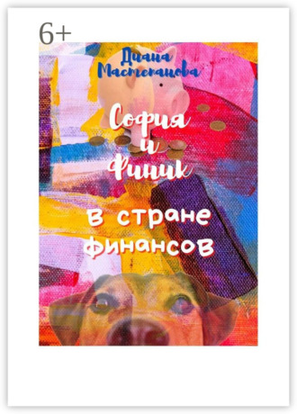 София и Финик в стране Финансов. Диана Мастепанова