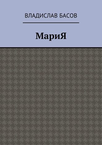 Владислав Алексеевич Басов. МариЯ