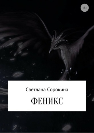Феникс. Светлана Олеговна Сорокина