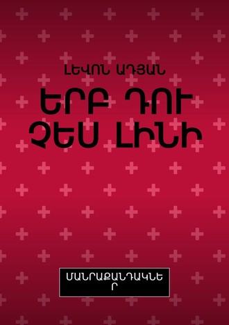 ԵՐԲ ԴՈՒ ՉԵՍ ԼԻՆԻ. ՄԱՆՐԱՔԱՆԴԱԿՆԵՐ. 