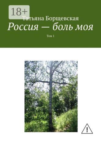 Россия – боль моя. Том 1. 