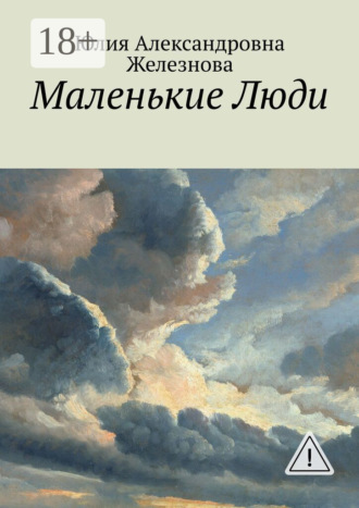 Маленькие Люди. Юлия Александровна Железнова