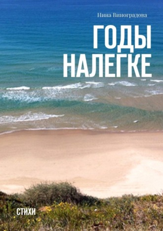 Годы налегке. Стихи. Нина Виноградова